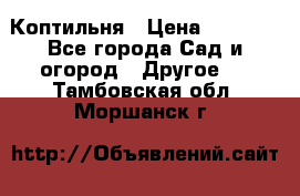 Коптильня › Цена ­ 4 650 - Все города Сад и огород » Другое   . Тамбовская обл.,Моршанск г.